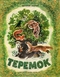 Теремок