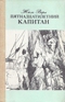 Пятнадцатилетний капитан