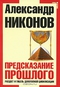 Предсказание прошлого. Расцвет и гибель допотопной цивилизации