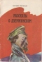 Рассказы о Дзержинском