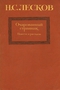 Очарованный странник. Повести и рассказы