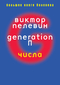 Generation «П». Числа