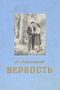 Верность