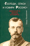 «Господи... спаси и усмири Россию». Николай II: жизнь и смерть