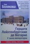 Герцоги Лейхтенбургские де Богарне. У трона императоров