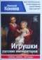 Игрушки русских Императоров