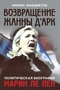 Политическая биография Марин Ле Пен. Возвращение Жанны д'Арк