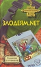 Злодеям.net