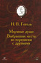 Мертвые души. Выбранные места из переписки с друзьями