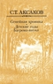 Семейная хроника. Детские годы Багрова-внука