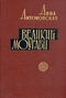 Великий Моурави. Книга 2