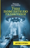 Укол повелителю галактики, или Психиатрический анамнез