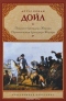 Подвиги бригадира Жерара. Приключения бригадира Жерара