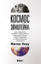 Космос Эйнштейна. Как открытия Альберта Эйнштейна изменили наши представления о пространстве и времени