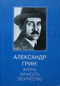 Александр Грин: жизнь, личность, творчество