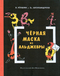 Чёрная маска из Аль-Джебры