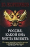 Россия, какой она могла бы быть (История приобретений и потерь заморских территорий)