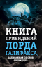 Книга привидений лорда Галифакса, записанная со слов очевидцев