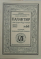 Палантир № 64, январь 2012