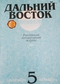 Дальний Восток 2015, №5 (сентябрь-октябрь)