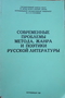 Современные проблемы метода, жанра и поэтики русской литературы