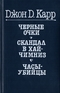 Черные очки. Скандал в Хай-Чимниз. Часы-убийцы