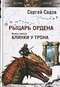 Рыцарь Ордена. Книга 3. Клинки у трона