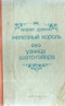 Железный король. Узница Шато-Гайара