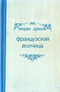 Французская волчица