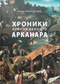 Хроники возрожденного Арканара: Избранные статьи 2008-2015 годов