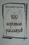 100 коротких рассказов