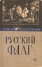 Русский флаг