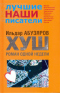 ХУШ. Роман одной недели