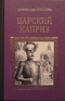 Царский каприз