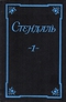 Собрание сочинений в пяти томах. Том 1. Красное и чёрное