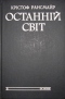 Останнiй свiт