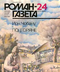 Роман-газета № 24, декабрь 1987 г.