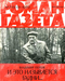 Роман-газета № 7, апрель 1979 г.