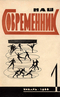 Наш современник № 1, январь 1966 г.