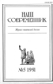 Наш современник № 5, май 1991 г.