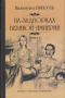 На задворках Великой империи. Книга 2