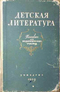 Детская литература: Пособие для педагогических училищ