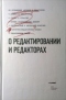 О редактировании и редакторах