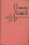 Собрание сочинений в двадцати томах. Том двадцатый