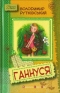 Ганнуся