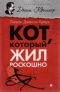 Кот, который жил роскошно