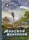 Морской волчонок