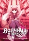 Волчица и пряности. Том 5