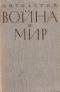 Война и Мир. Тома 1-2