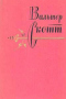 Собрание сочинений в двадцати томах. Том тринадцатый